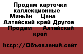 Продам карточки каллекционные, ,,Миньён“ › Цена ­ 10 - Алтайский край Другое » Продам   . Алтайский край